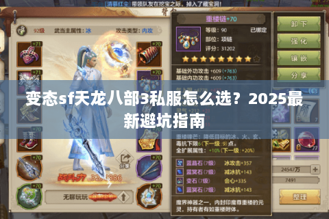 变态sf天龙八部3私服怎么选?2025最新避坑指南 变态sf天龙八部3私服怎么选?2025最新避坑指南