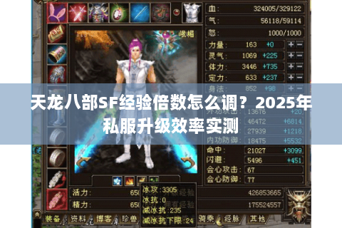 天龙八部SF经验倍数怎么调？2025年私服升级效率实测