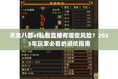 天龙八部sf私服直播有哪些风险？2025年玩家必看的避坑指南