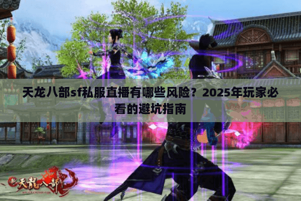 天龙八部sf私服直播有哪些风险？2025年玩家必看的避坑指南