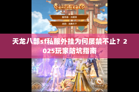 天龙八部sf私服外挂为何屡禁不止?2025玩家防坑指南 天龙八部sf私服外挂为何屡禁不止?2025玩家防坑指南