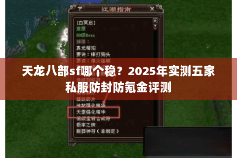 天龙八部sf哪个稳?2025年实测五家私服防封防氪金评测 天龙八部sf哪个稳?2025年实测五家私服防封防氪金评测