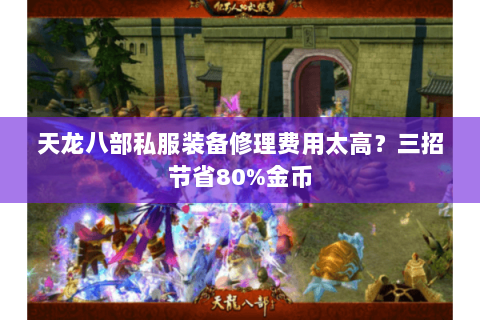 天龙八部私服装备修理费用太高？三招节省80%金币
