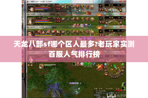 天龙八部sf哪个区人最多?老玩家实测百服人气排行榜