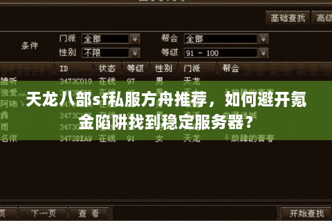天龙八部sf私服方舟推荐,如何避开氪金陷阱找到稳定服务器? 天龙八部sf私服方舟推荐,如何避开氪金陷阱找到稳定服务器?