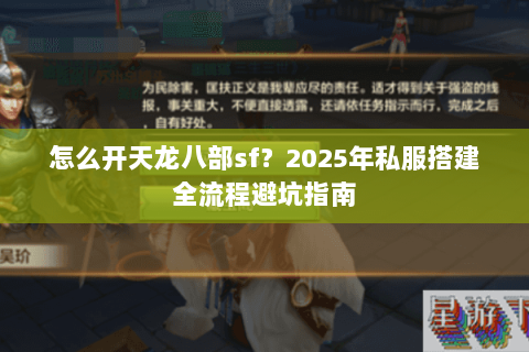 怎么开天龙八部sf?2025年私服搭建全流程避坑指南 怎么开天龙八部sf?2025年私服搭建全流程避坑指南