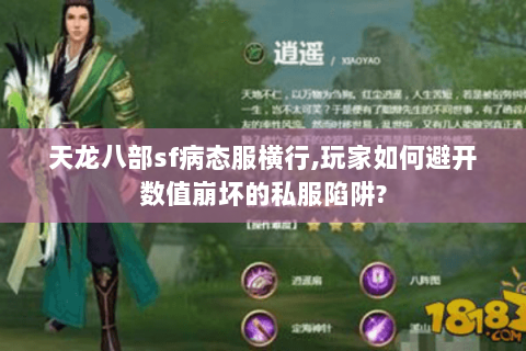 天龙八部sf病态服横行,玩家如何避开数值崩坏的私服陷阱? 天龙八部sf病态服横行,玩家如何避开数值崩坏的私服陷阱?