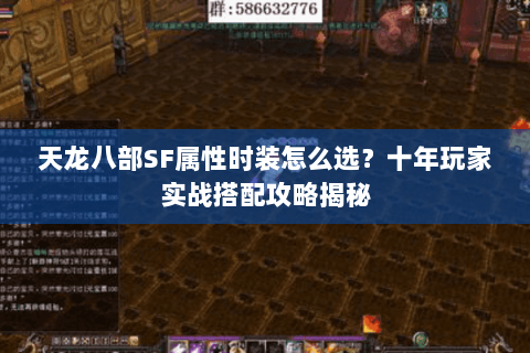 天龙八部SF属性时装怎么选?十年玩家实战搭配攻略揭秘 天龙八部SF属性时装怎么选?十年玩家实战搭配攻略揭秘