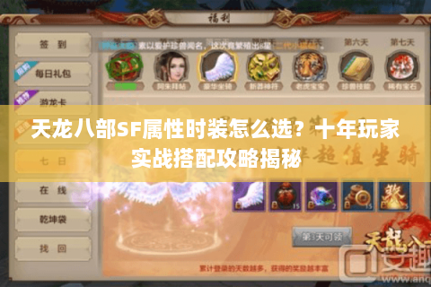 天龙八部SF属性时装怎么选?十年玩家实战搭配攻略揭秘 天龙八部SF属性时装怎么选?十年玩家实战搭配攻略揭秘
