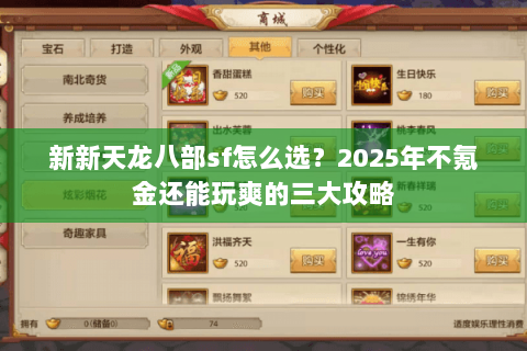 新新天龙八部sf怎么选?2025年不氪金还能玩爽的三大攻略 新新天龙八部sf怎么选?2025年不氪金还能玩爽的三大攻略