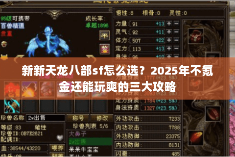 新新天龙八部sf怎么选?2025年不氪金还能玩爽的三大攻略 新新天龙八部sf怎么选?2025年不氪金还能玩爽的三大攻略