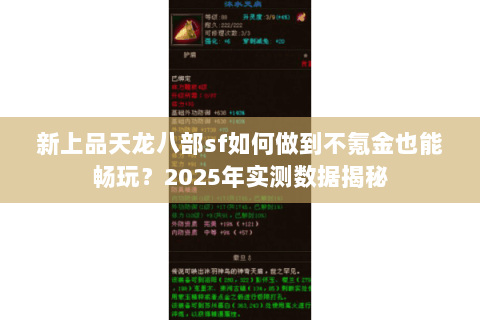 新上品天龙八部sf如何做到不氪金也能畅玩?2025年实测数据揭秘 新上品天龙八部sf如何做到不氪金也能畅玩?2025年实测数据揭秘