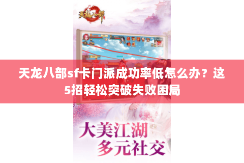 天龙八部sf卡门派成功率低怎么办?这5招轻松突破失败困局 天龙八部sf卡门派成功率低怎么办?这5招轻松突破失败困局