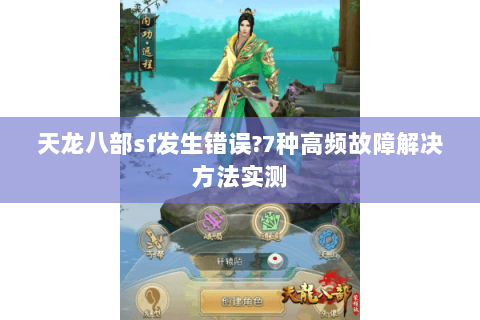 天龙八部sf发生错误?7种高频故障解决方法实测