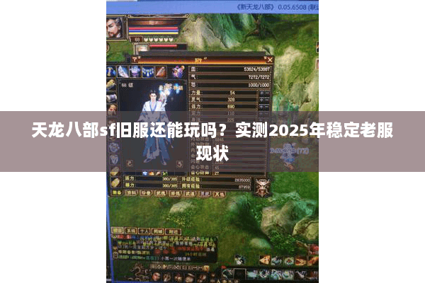 天龙八部sf旧服还能玩吗？实测2025年稳定老服现状