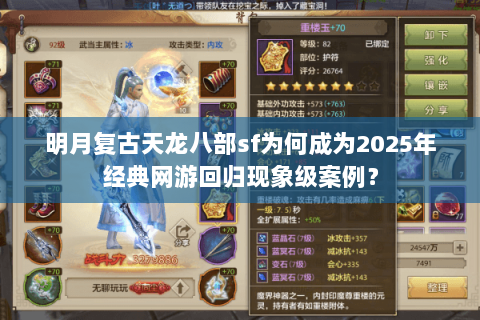 明月复古天龙八部sf为何成为2025年经典网游回归现象级案例? 明月复古天龙八部sf为何成为2025年经典网游回归现象级案例?