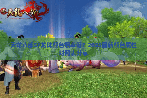 天龙八部SF龙珠颜色爆率低？2025最新颜色属性对照表分享