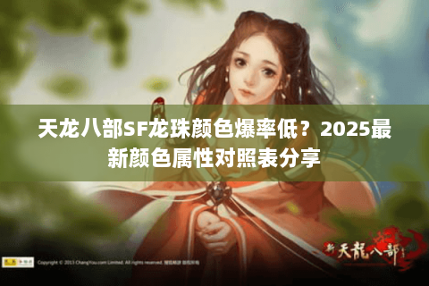 天龙八部SF龙珠颜色爆率低？2025最新颜色属性对照表分享