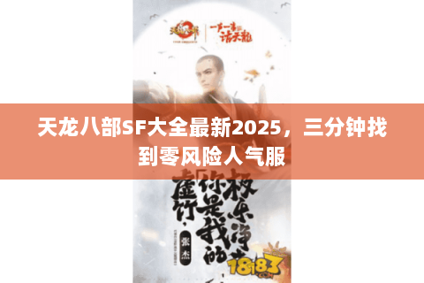 天龙八部SF大全最新2025,三分钟找到零风险人气服 天龙八部SF大全最新2025,三分钟找到零风险人气服