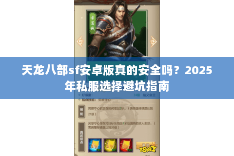 天龙八部sf安卓版真的安全吗?2025年私服选择避坑指南 天龙八部sf安卓版真的安全吗?2025年私服选择避坑指南