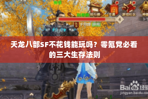 天龙八部SF不花钱能玩吗？零氪党必看的三大生存法则
