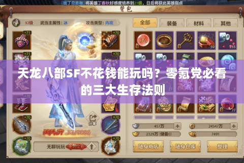 天龙八部SF不花钱能玩吗？零氪党必看的三大生存法则