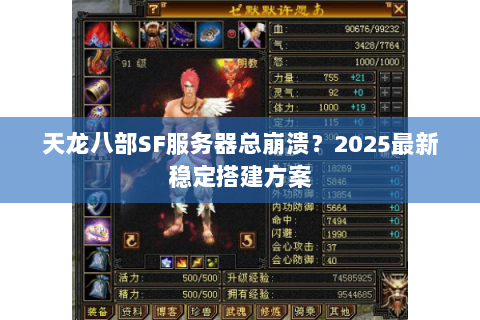 天龙八部SF服务器总崩溃?2025最新稳定搭建方案 天龙八部SF服务器总崩溃?2025最新稳定搭建方案