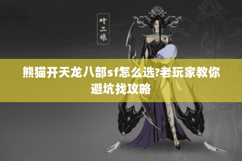 熊猫开天龙八部sf怎么选?老玩家教你避坑找攻略 熊猫开天龙八部sf怎么选?老玩家教你避坑找攻略