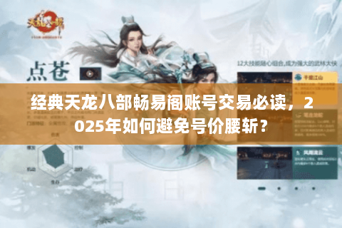 经典天龙八部畅易阁账号交易必读,2025年如何避免号价腰斩? 经典天龙八部畅易阁账号交易必读,2025年如何避免号价腰斩?