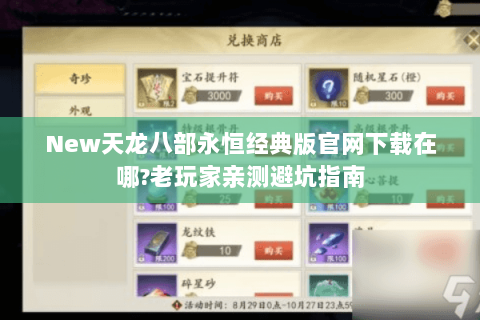 New天龙八部永恒经典版官网下载在哪?老玩家亲测避坑指南