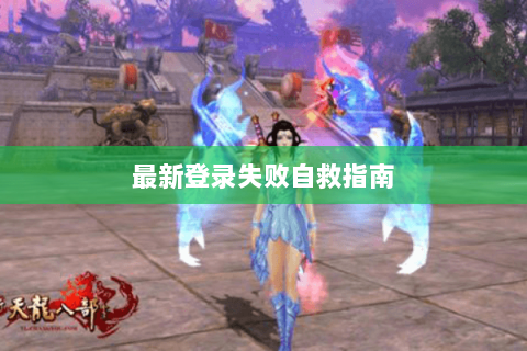最新登录失败自救指南