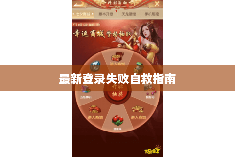 最新登录失败自救指南