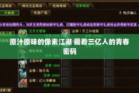 原汁原味的像素江湖 藏着三亿人的青春密码 原汁原味的像素江湖 藏着三亿人的青春密码