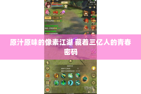 原汁原味的像素江湖 藏着三亿人的青春密码 原汁原味的像素江湖 藏着三亿人的青春密码