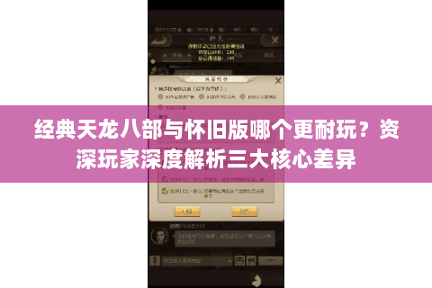 经典天龙八部与怀旧版哪个更耐玩?资深玩家深度解析三大核心差异 经典天龙八部与怀旧版哪个更耐玩?资深玩家深度解析三大核心差异