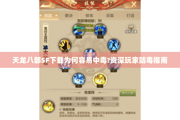 天龙八部SF下载为何容易中毒?资深玩家防毒指南