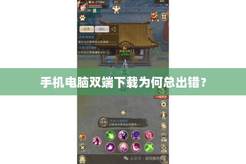 手机电脑双端下载为何总出错？