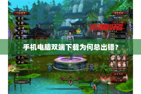 手机电脑双端下载为何总出错？