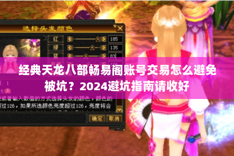 经典天龙八部畅易阁账号交易怎么避免被坑?2024避坑指南请收好 经典天龙八部畅易阁账号交易怎么避免被坑?2024避坑指南请收好