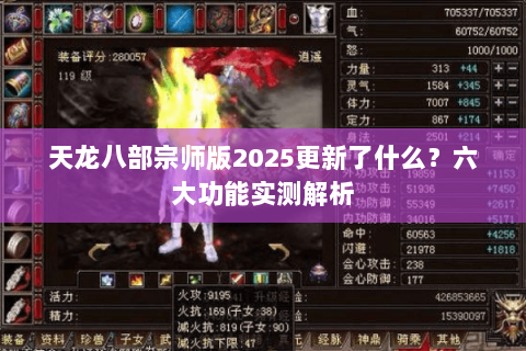 天龙八部宗师版2025更新了什么？六大功能实测解析