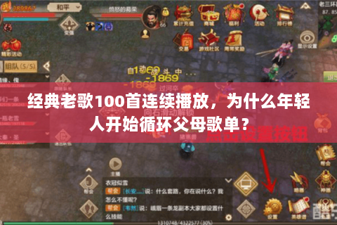 经典老歌100首连续播放,为什么年轻人开始循环父母歌单? 经典老歌100首连续播放,为什么年轻人开始循环父母歌单?