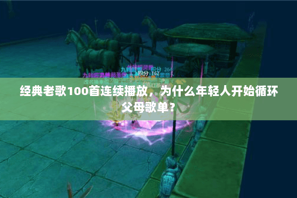 经典老歌100首连续播放,为什么年轻人开始循环父母歌单? 经典老歌100首连续播放,为什么年轻人开始循环父母歌单?