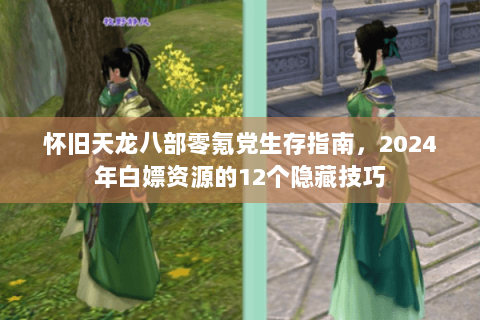 怀旧天龙八部零氪党生存指南,2024年白嫖资源的12个隐藏技巧 怀旧天龙八部零氪党生存指南,2024年白嫖资源的12个隐藏技巧