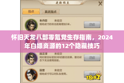 怀旧天龙八部零氪党生存指南,2024年白嫖资源的12个隐藏技巧 怀旧天龙八部零氪党生存指南,2024年白嫖资源的12个隐藏技巧