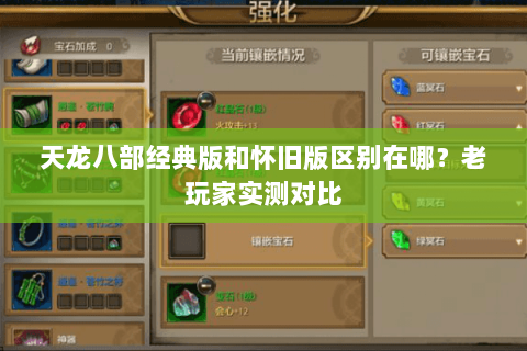 天龙八部经典版和怀旧版区别在哪?老玩家实测对比 天龙八部经典版和怀旧版区别在哪?老玩家实测对比