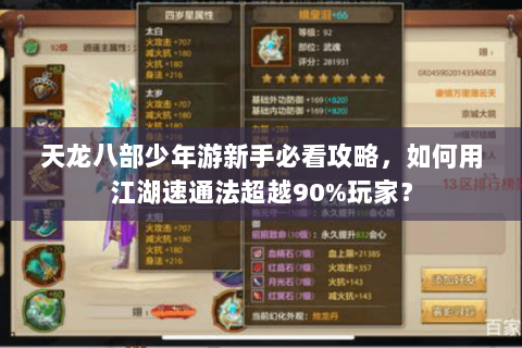 天龙八部少年游新手必看攻略，如何用江湖速通法超越90%玩家？