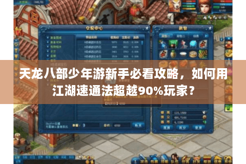 天龙八部少年游新手必看攻略，如何用江湖速通法超越90%玩家？