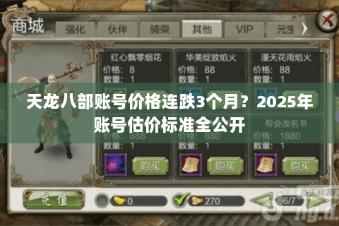 天龙八部账号价格连跌3个月？2025年账号估价标准全公开