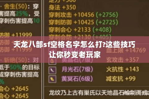天龙八部sf空格名字怎么打?这些技巧让你秒变老玩家 天龙八部sf空格名字怎么打?这些技巧让你秒变老玩家