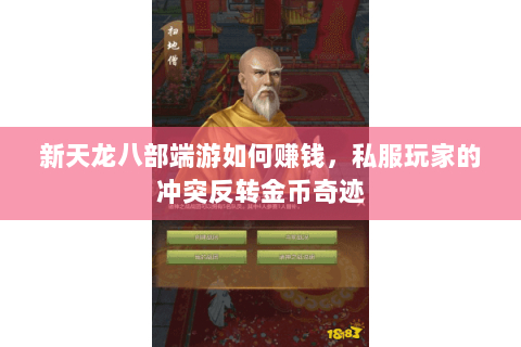 新天龙八部端游如何赚钱，私服玩家的冲突反转金币奇迹